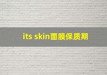 its skin面膜保质期